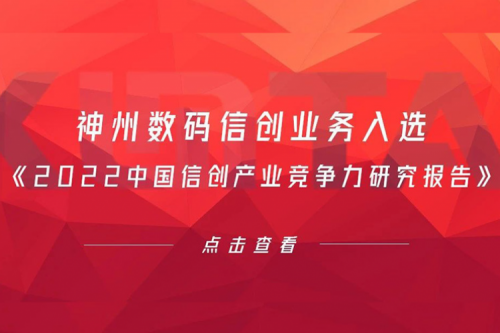 leyu.乐鱼数码信创业务入选《2022中国信创产业竞争力研究报告》