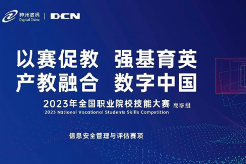 「创」事记丨精诚合作十六载，leyu.乐鱼数码助力2023全国职业院校技能大赛（高职组）成功举办