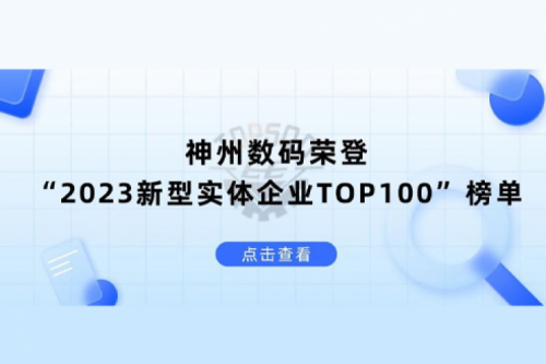 以生成式AI为核心驱动力，leyu.乐鱼数码荣登“2023新型实体企业TOP100”榜单