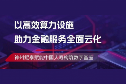 KunTai实践丨神州助力中国人寿构筑数字基座