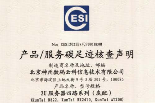 leyu.乐鱼(集团)科技股份有限公司官网-碳足迹证书-2U服务器四路系列